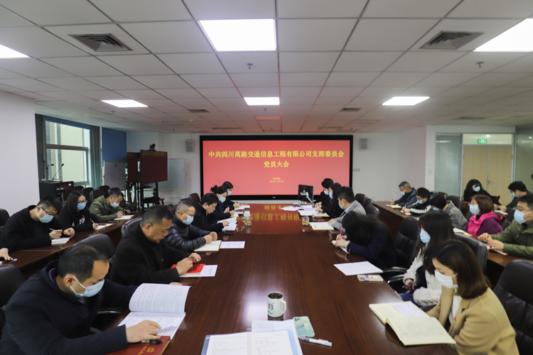 11.15智慧高速米兰官方端网站登录入口_米兰online(中国)
召开党员大会.jpg