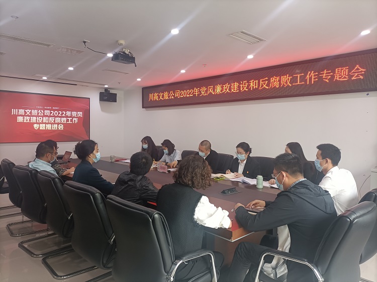 川高文旅米兰官方端网站登录入口_米兰online(中国)
组织召开2022年党风廉政建设和反腐败工作专题推进会1.jpg