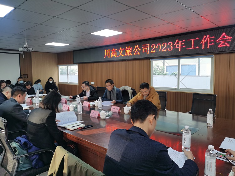川高文旅米兰官方端网站登录入口_米兰online(中国)
召开2023年工作会1.jpg