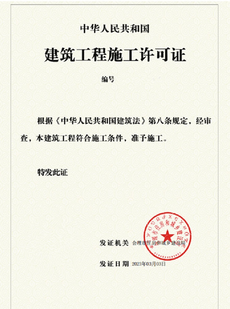 川高会理交旅融合特色项目A区(一期)展示区取得建设工程施工许可证1.jpg