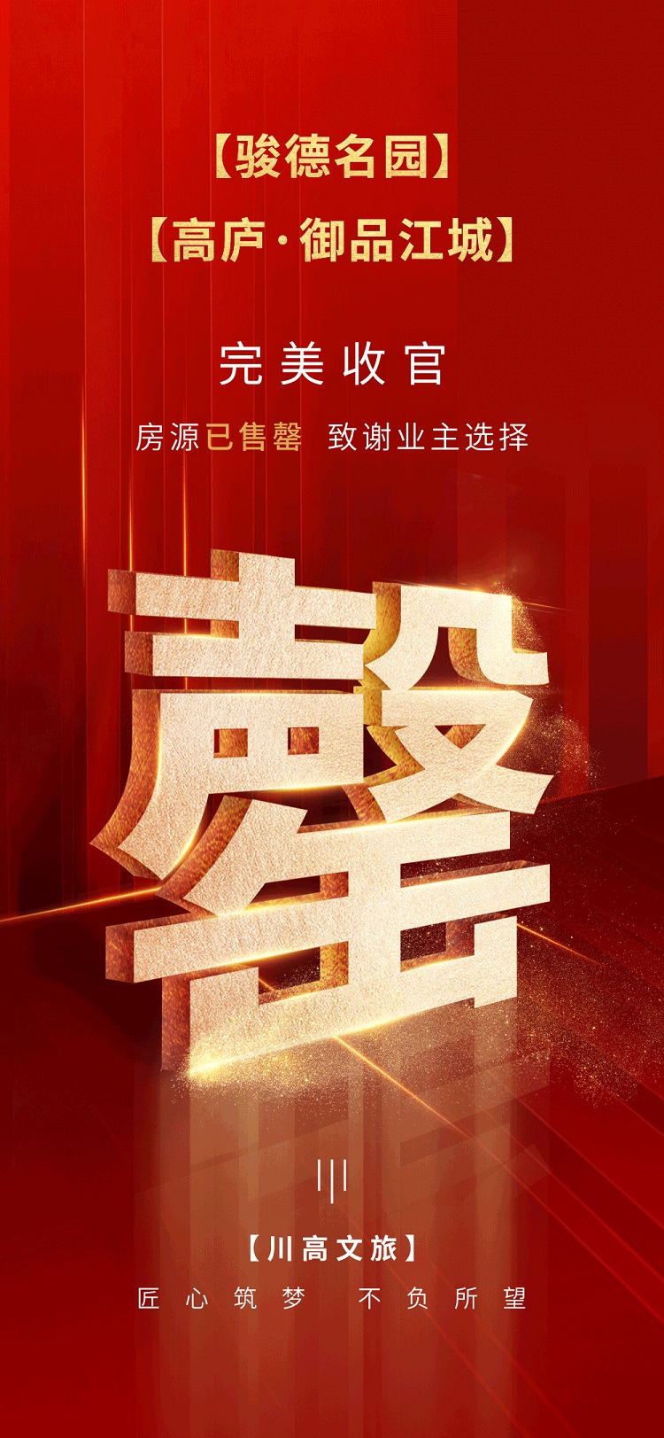 川高文旅米兰官方端网站登录入口_米兰online(中国)
“骏德名园”项目及“高庐·御品江城”项目住宅全部清盘1.jpg