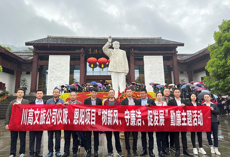 川高文旅米兰官方端网站登录入口_米兰online(中国)
仪陇、恩阳项目赴朱德故里开展“树新风、守廉洁、促发展”勤廉主题活动1.jpg