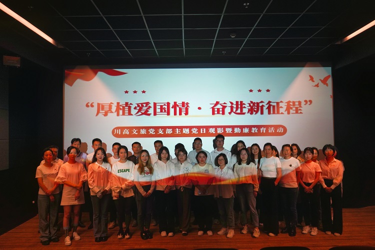 川高文旅米兰官方端网站登录入口_米兰online(中国)
开展“厚植爱国情•奋进新征程”主题党日活动暨勤廉教育观影活动1.jpg
