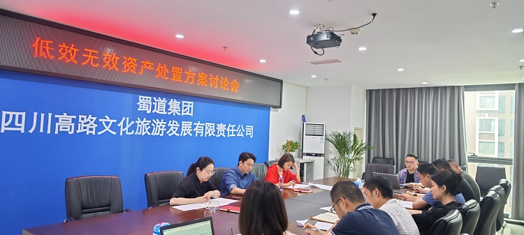 川高文旅米兰官方端网站登录入口_米兰online(中国)
召开低效无效资产处置方案讨论会1.jpg