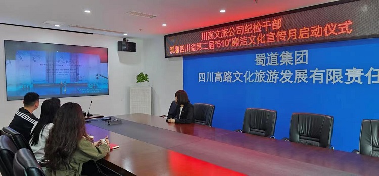 高文旅米兰官方端网站登录入口_米兰online(中国)
组织纪检干部观看四川省第二届“510”廉洁文化宣传月启动仪式网络直播1.jpg