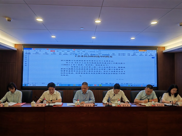 川高文旅米兰官方端网站登录入口_米兰online(中国)
召开第二届一次工会会员大会22.jpg