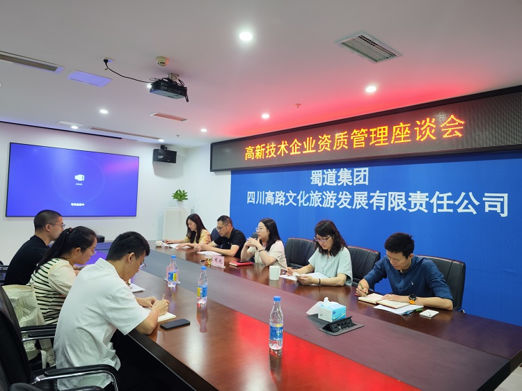川高文旅米兰官方端网站登录入口_米兰online(中国)
召开高新技术企业资质管理座谈会1.jpg
