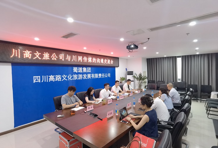 川高文旅米兰官方端网站登录入口_米兰online(中国)
与川网传媒集团沟通交流座谈会1.jpg