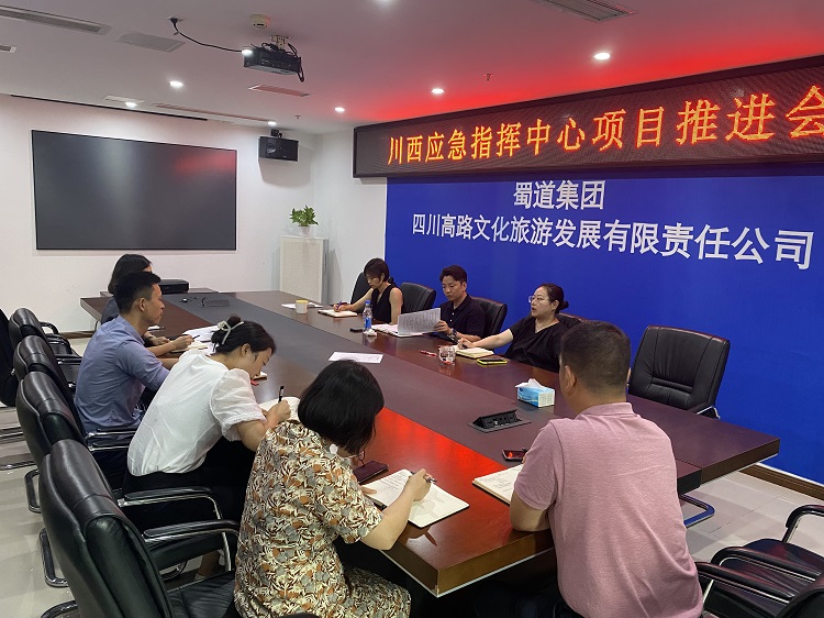 川高文旅米兰官方端网站登录入口_米兰online(中国)
召开川西应急指挥分中心项目推进会1.jpg