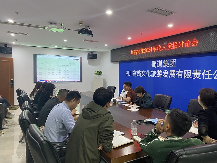 川高文旅米兰官方端网站登录入口_米兰online(中国)
召开2024年收入预报讨论会1.jpg
