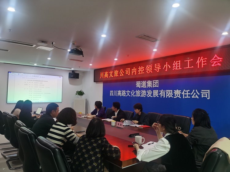 川高文旅米兰官方端网站登录入口_米兰online(中国)
召开2023年第一次内控领导小组工作会1.jpg