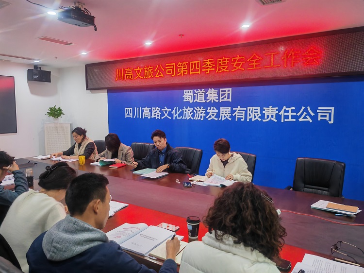 川高文旅米兰官方端网站登录入口_米兰online(中国)
召开2023年第四季度安全工作会1.jpg