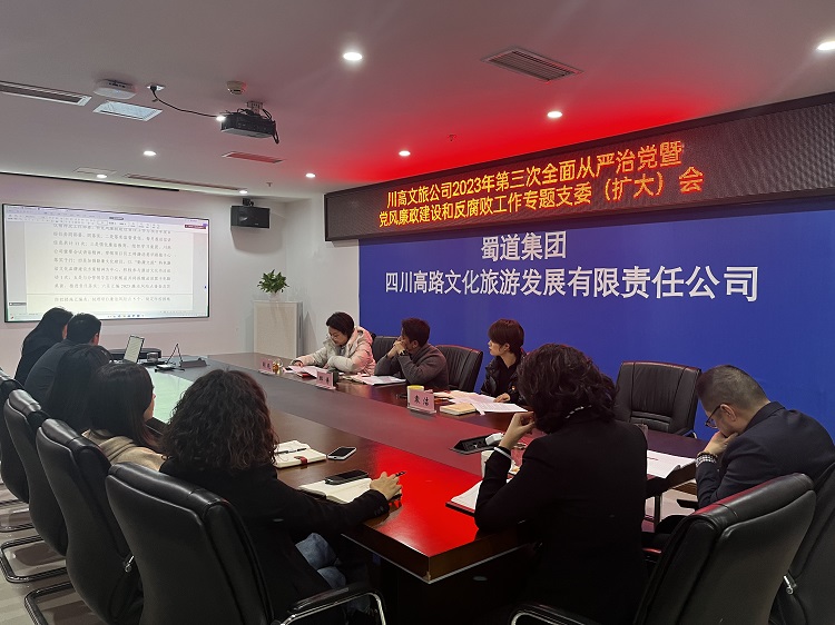 川高文旅米兰官方端网站登录入口_米兰online(中国)
召开2023年第三次全面从严治党暨党风廉政建设和反腐败工作专题支委(扩大)会1.jpg
