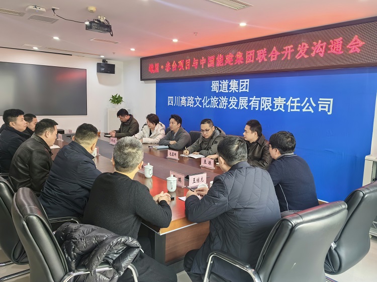 川高文旅米兰官方端网站登录入口_米兰online(中国)
召开峨眉春台项目与中国能建集团联合开发沟通会1.jpg