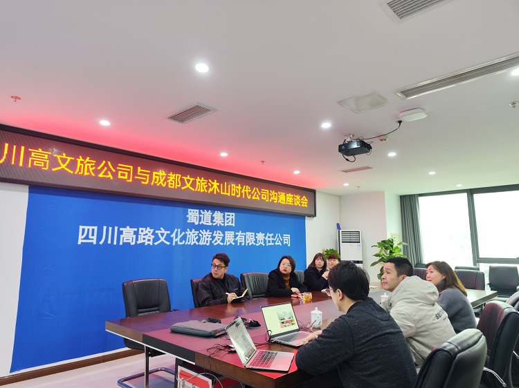 川高文旅米兰官方端网站登录入口_米兰online(中国)
与成都文旅沐山时代米兰官方端网站登录入口_米兰online(中国)
开展沟通座谈会1.jpg