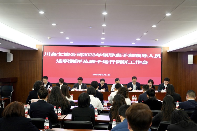 川高文旅米兰官方端网站登录入口_米兰online(中国)
召开2023年度领导班子和领导人员述职测评及班子运行调研工作会1.jpg