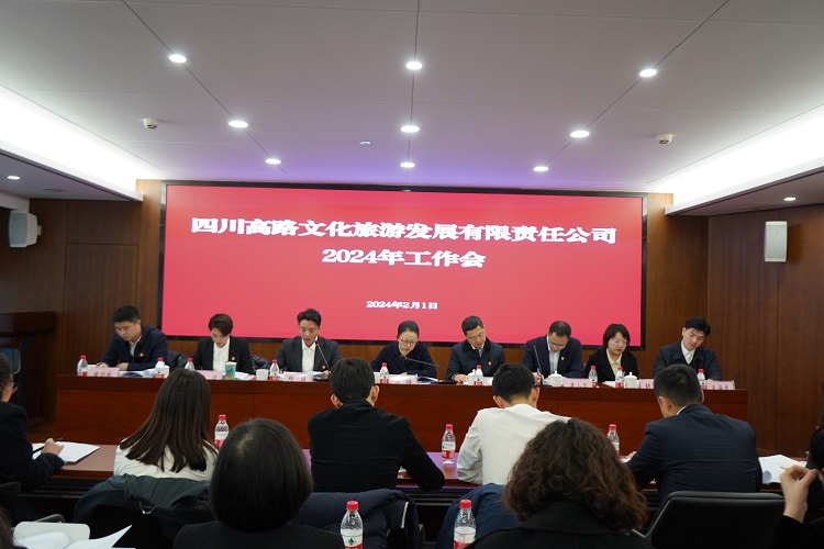 2.1-川高文旅米兰官方端网站登录入口_米兰online(中国)
召开2024年工作会1.jpg