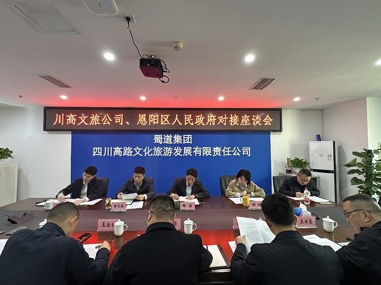 川高文旅米兰官方端网站登录入口_米兰online(中国)
与恩阳区人民政府举行座谈1.jpg