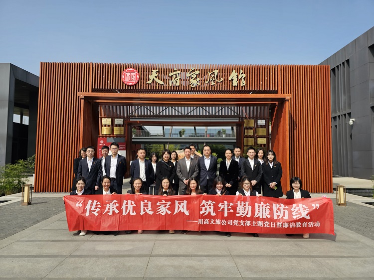 传承优良家风 筑牢勤廉防线 川高文旅米兰官方端网站登录入口_米兰online(中国)
开展参观天府家风馆活动1.jpg