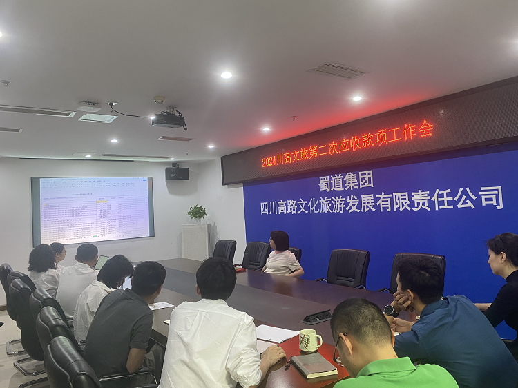 川高文旅米兰官方端网站登录入口_米兰online(中国)
召开2024年第二次应收会1.png