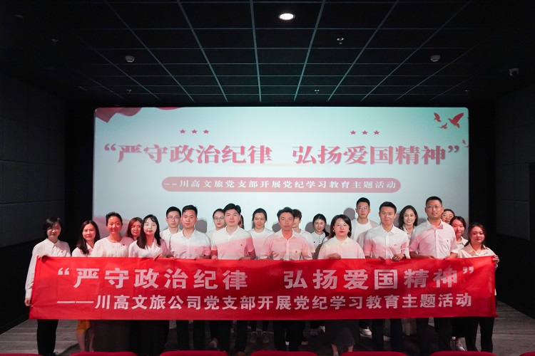 川高文旅米兰官方端网站登录入口_米兰online(中国)
党支部开展“严守政治纪律 弘扬爱国精神”党纪学习教育主题活动1.jpg