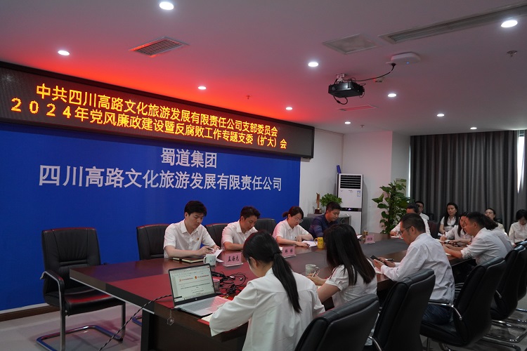 川高文旅米兰官方端网站登录入口_米兰online(中国)
召开2024年党风廉政建设和反腐败专题支委（扩大）会1.jpg