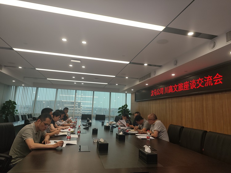 汶马米兰官方端网站登录入口_米兰online(中国)
与川高文旅米兰官方端网站登录入口_米兰online(中国)
召开交流座谈会1.jpg