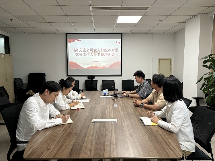 川高文旅米兰官方端网站登录入口_米兰online(中国)
党支部组织开展党务工作人员专题培训会1.jpg