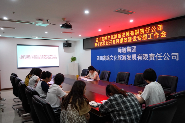 川高文旅米兰官方端网站登录入口_米兰online(中国)
班子成员召开党风廉政建设专题工作会1_副本.jpg
