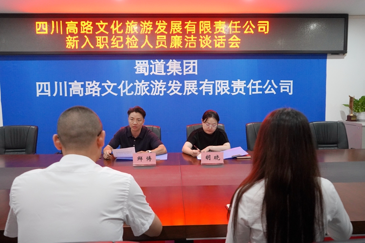 奋楫启新程 扬帆向未来 川高文旅米兰官方端网站登录入口_米兰online(中国)
开展新入职纪检人员廉洁谈话会(1)_副本.jpg
