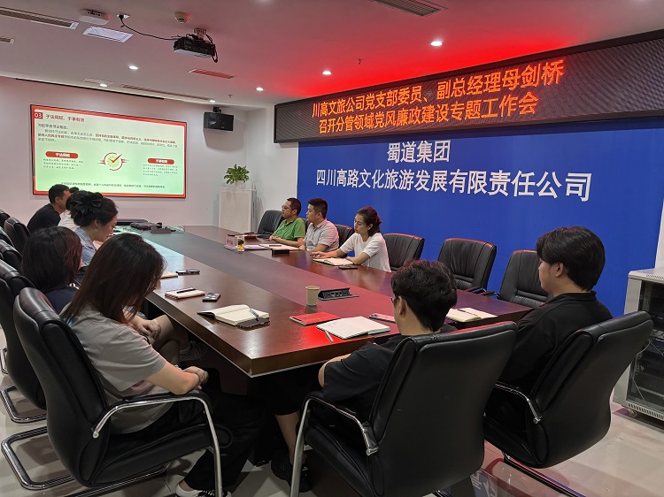 川高文旅米兰官方端网站登录入口_米兰online(中国)
支委委员、副总经理母剑桥召开分管领域党风廉政建设专题工作会1.jpg