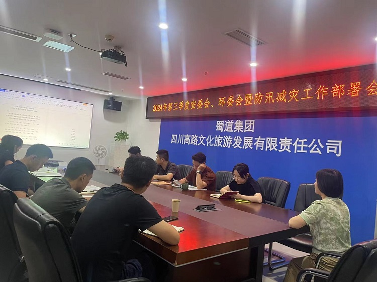 川高文旅米兰官方端网站登录入口_米兰online(中国)
召开安委会、环委会2024年第三季度会暨防汛减灾工作部署会1.jpg