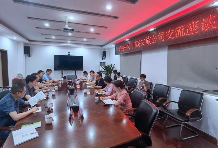 达陕米兰官方端网站登录入口_米兰online(中国)
与川高文旅米兰官方端网站登录入口_米兰online(中国)
召开交流座谈会_副本.jpg