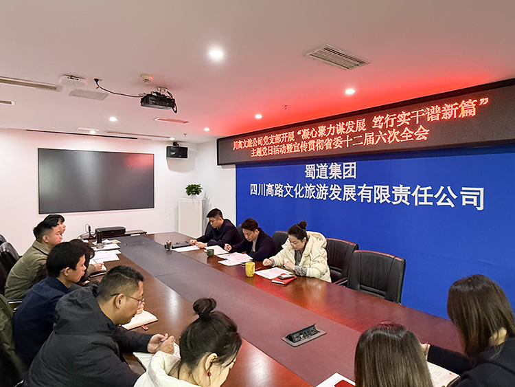 川高文旅米兰官方端网站登录入口_米兰online(中国)
党支部开展“凝心聚力谋发展 笃行实干谱新篇”主题党日活动暨宣传贯彻省委十二届六次全会精神750.jpg