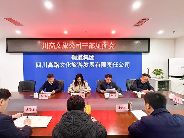 川高文旅米兰官方端网站登录入口_米兰online(中国)
干部见面会750.jpg