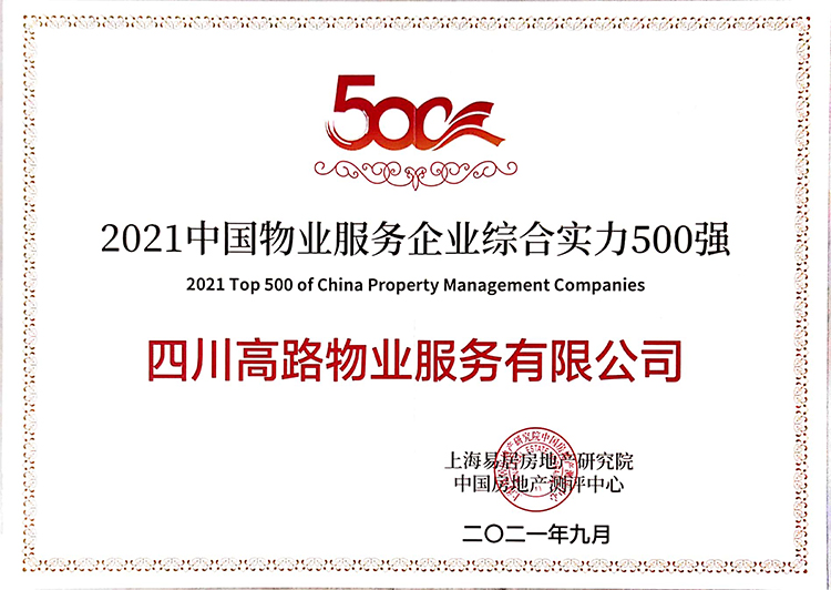 2021中国物业服务企业综合实力500强-小图.jpg