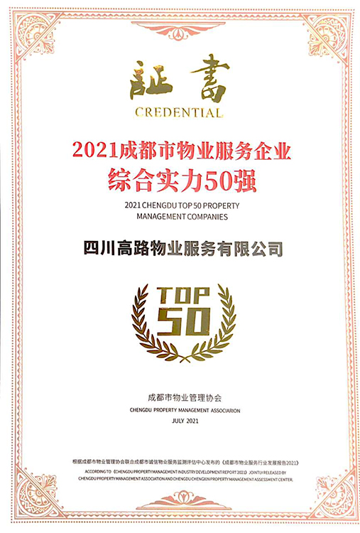 2021成都市物业服务企业综合实力50强-小图.jpg