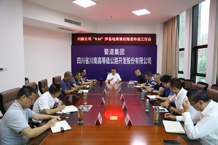 20210916_ 川南米兰官方端网站登录入口_米兰online(中国)
“9.16”泸县地震震后隐患排查工作会2_副本.jpg