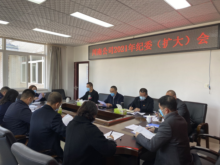 川南米兰官方端网站登录入口_米兰online(中国)
召开2021年纪委（扩大）会议_副本.jpg