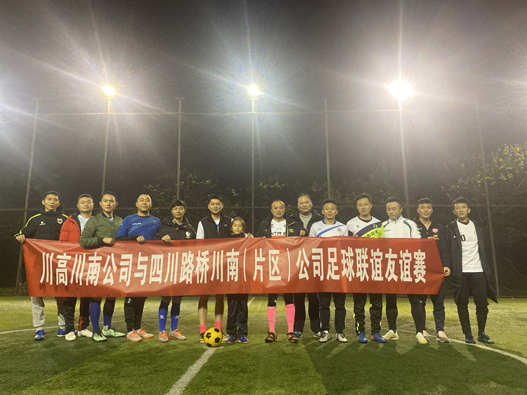 川南米兰官方端网站登录入口_米兰online(中国)
足球队开展足球友谊赛_副本.jpg