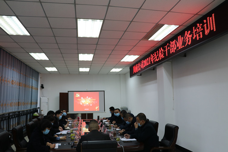 川南米兰官方端网站登录入口_米兰online(中国)
纪委开展纪检干部业务培训_副本.jpg