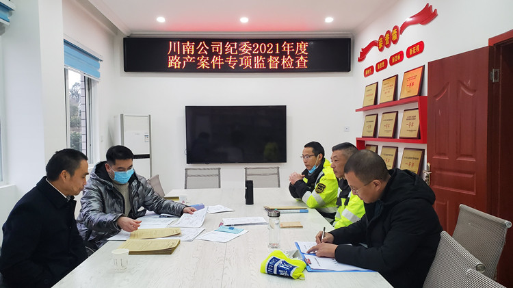 川南米兰官方端网站登录入口_米兰online(中国)
纪委开展路产案件专项督查_副本.jpg