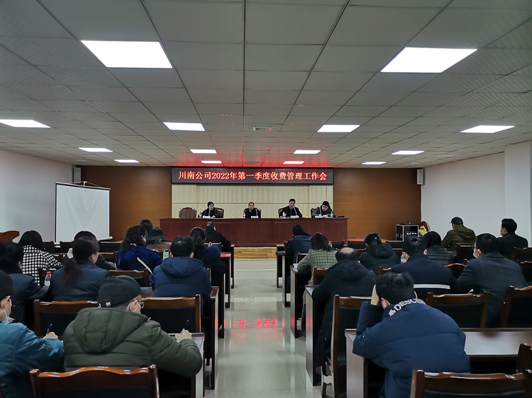 20220222_川南米兰官方端网站登录入口_米兰online(中国)
召开2022年第一季度收费管理工作会_副本.jpg