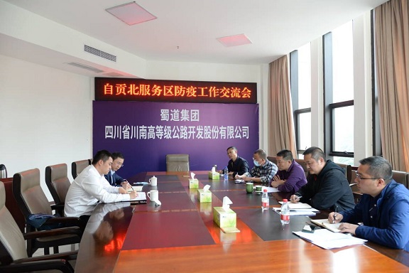 简讯-自贡北服务区工作交流会.jpg