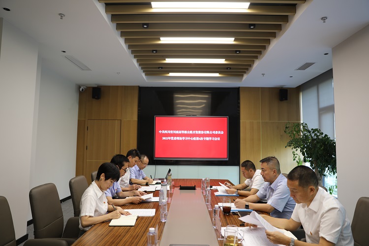 20220824_川南米兰官方端网站登录入口_米兰online(中国)
党委召开2022年中心组第4次专题学习会.jpg