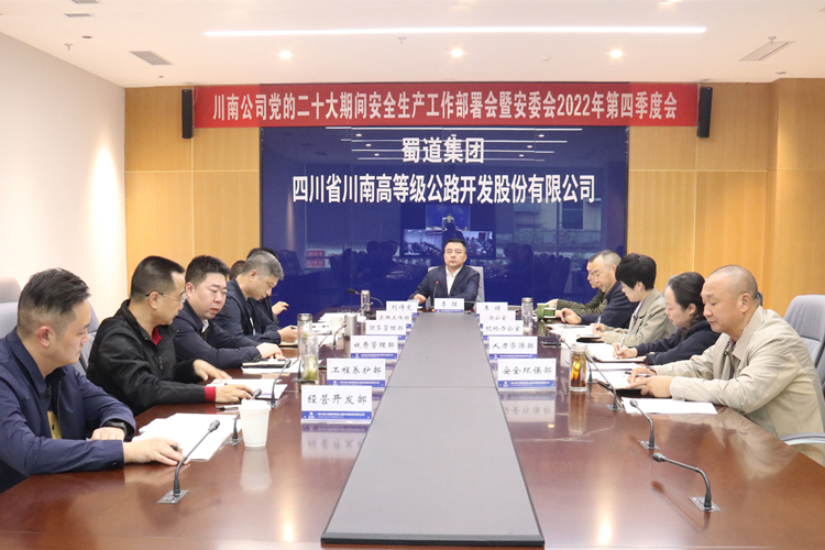 川南米兰官方端网站登录入口_米兰online(中国)
召开党的二十大期间安全生产工作部署会暨安委会2022年第四季度会2_副本.jpg