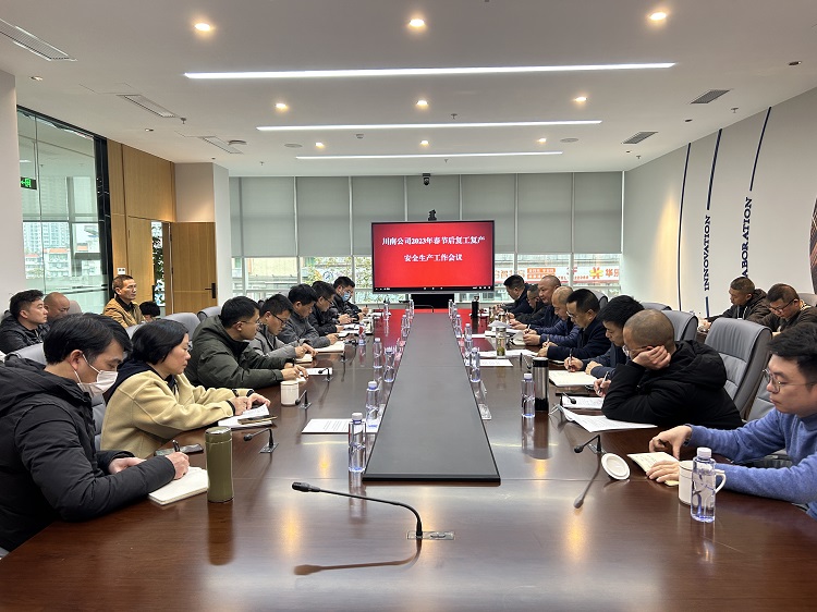 20230202_川南米兰官方端网站登录入口_米兰online(中国)
召开2023年复工复产后安全生产工作会.jpg