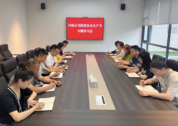 6.16川南米兰官方端网站登录入口_米兰online(中国)
团委开展安全生产月专题学习会.jpg