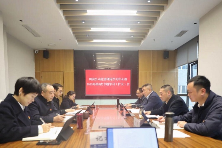 20231228_川南米兰官方端网站登录入口_米兰online(中国)
召开党委理论学习中心组第8次专题会议.jpg