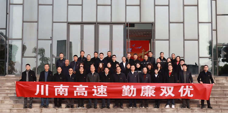 川南米兰官方端网站登录入口_米兰online(中国)
开展“川南高速 勤廉双优”廉洁警示教育活动1_副本.jpg
